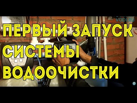 Первый запуск системы водоочистки
