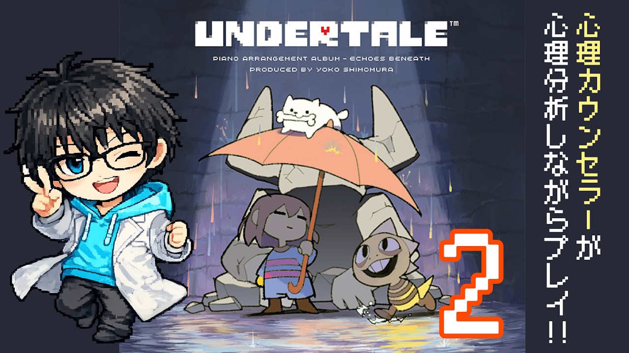 アンダーテールを心理カウンセラーが心理分析をしながらやってみるno.2 #vtuber #心理士 「ネタバレあり」