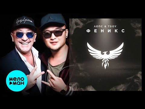 Video thumbnail for Феникс (Phoenix)