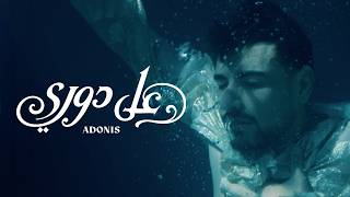 على دوري - ادونيس