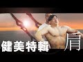 【健美特輯|肩膀篇】雷神索爾肩│凱傑KJ Feat.DINO、獅獅【史壯健身STRONG】