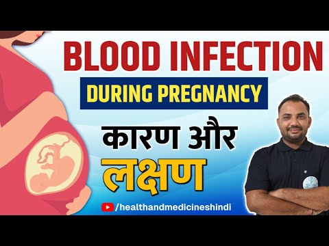गर्भावस्था में ब्लड इन्फेक्शन (Sepsis): कारण और लक्षण | Blood Infection During Pregnancy (In Hindi)