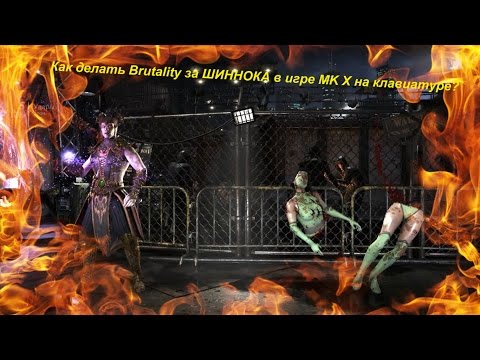 Как делать Brutality за ШИННОКА в игре MK X на клавиатуре?