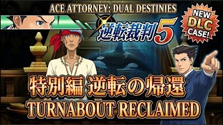 ホイストの動き【実況】 逆転裁判5 Ace Attorney   特別編 ２日目 裁判パート２