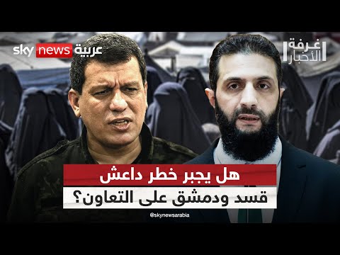 فيديو | هل يفرض تصاعد خطر داعش تعاونا أمنيا بين قسد ودمشق؟ | #غرفة_الأخبار