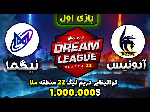 🔥تیم ایرانی آدونیس- نیگما: کوالیفایر دریم لیگ22 گیم1 |Dream League 22 MENA CQ: AdoNis-Nigma Game1🔥