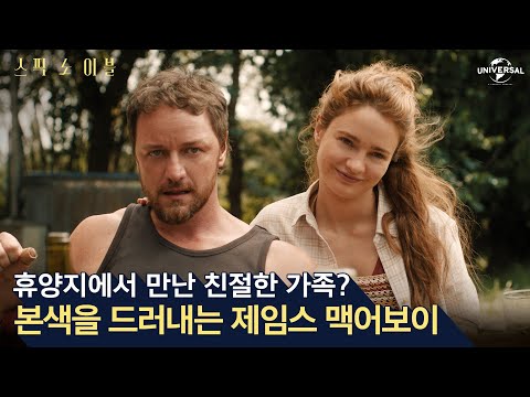 [스픽 노 이블] 낯선 사람 조심