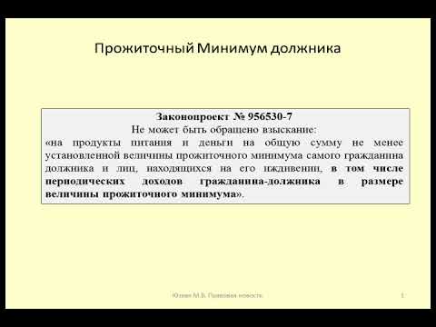 Сохранение МРОТ для должника при взыскании / limitation of debt collection