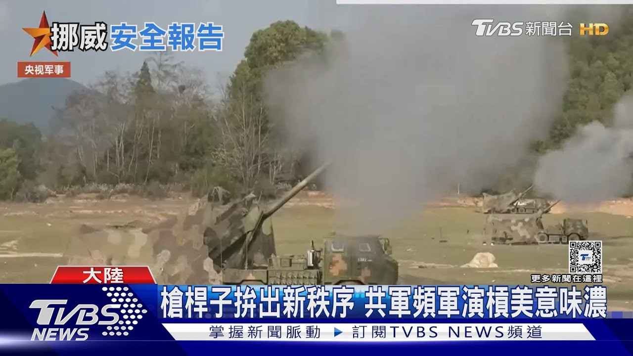 插旗北極為布局太空?挪威年度安全報告 中共拚軍事現代化以具備犯台能力