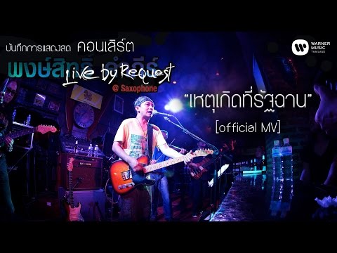 คอร์ดเพลง เหตุเกิดที่รัฐฉาน – พงษ์สิทธิ์ คำภีร์ | Popasia