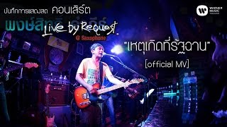 เหตุเกิดที่รัฐฉาน – พงษ์สิทธิ์ คำภีร์