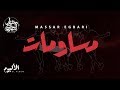 Massar Egbari - Mosawmat - Exclusive Music Video | 2018 | مسار اجباري - مساومات mp3