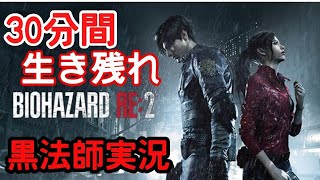 【30分間生き残れ実況】バイオハザードRE2体験版実況プレイ