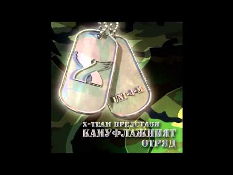 12 Camouflage Squad - Полуавтоматичен Рап