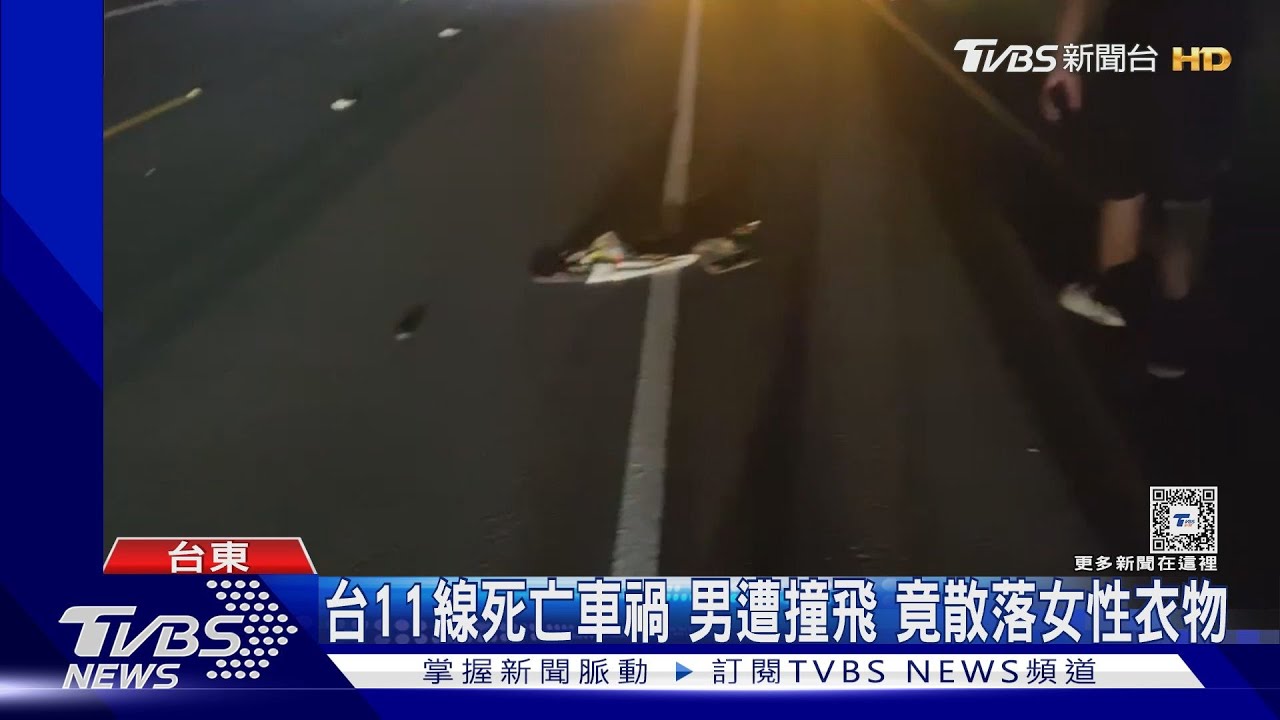台11線死亡車禍男遭撞飛　散落女性衣物