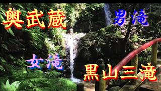 埼玉奥武蔵　黒山の三滝～堂平観測所～豚のテーマパーク・サイボク