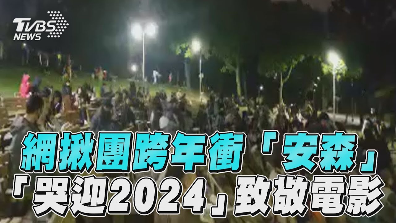 影音/「哭起來」跨年致敬《愛情萬歲》! 網揪大安森林公園學楊貴媚哭