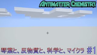 【minecraft】琴葉と、反物質と、科学と、マイクラ#1【Antimater Chemistry】