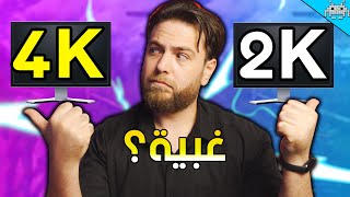 هل 4K يستحق الحماس ؟؟ كشف الحقيقة !