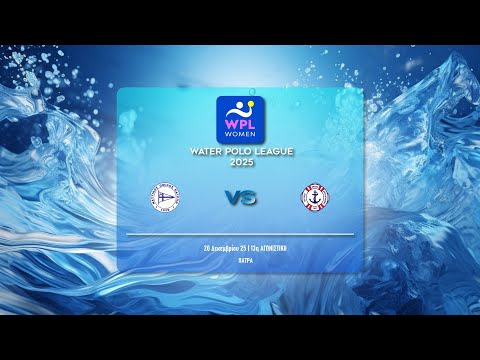 ΝΟ ΠΑΤΡΩΝ - ΝΟ ΒΟΥΛΙΑΓΜΕΝΗΣ  | WATER POLO LEAGUE WOMEN 2025-26