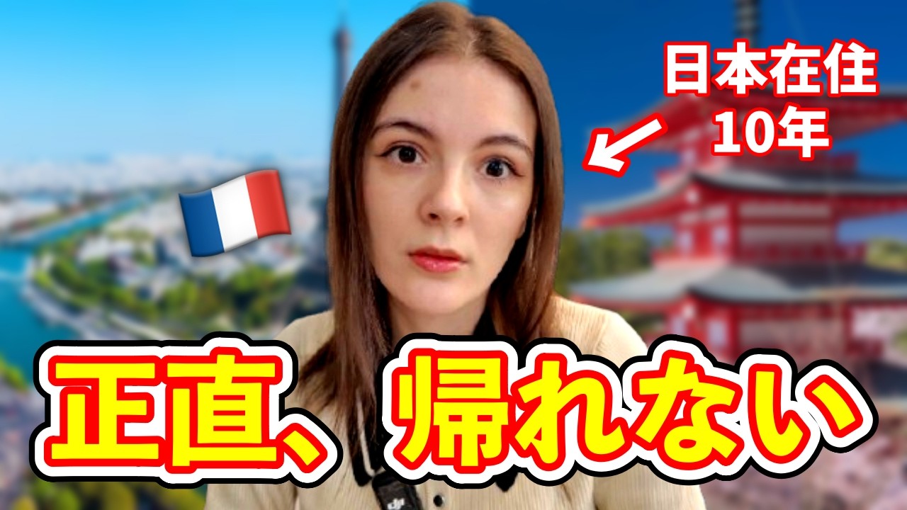 なぜフランスに帰らないの？日本に住み続ける理由