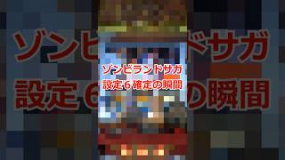 ６確定の瞬間　#shorts  #パチスロ  #パチンコ #ゾンビランドサガ #スロット #スマスロ #ゾンサガ #設定６