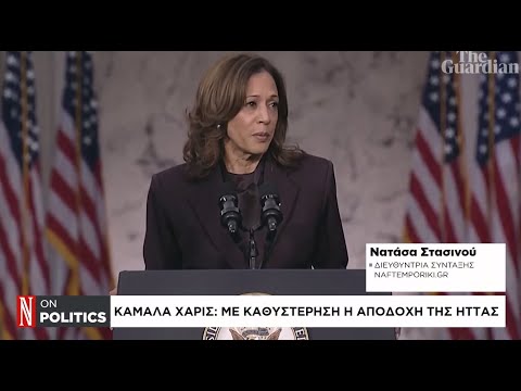 Χάρις: Με καθυστέρηση η αποδοχή της ήττας