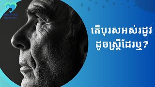 តើបុរសអស់រដូវដូចស្ត្រីដែរឬ? | ចំនេះដឹងសុខភាព​​​ | Health Education