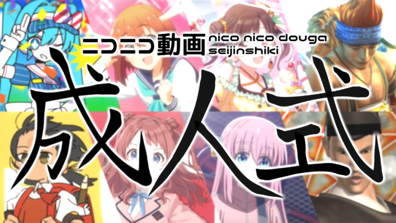 『ニコニコ動画成人式』を元の曲で再現してみた【動画・歌詞付】