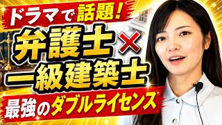 ドラマで話題に　弁護士と１級建築士のダブルライセンスについて　3289