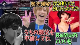 おえちゃんとRaMuちゃんの父親の不倫エピソードを聞いて言葉を失うもこう【2023/11/02】