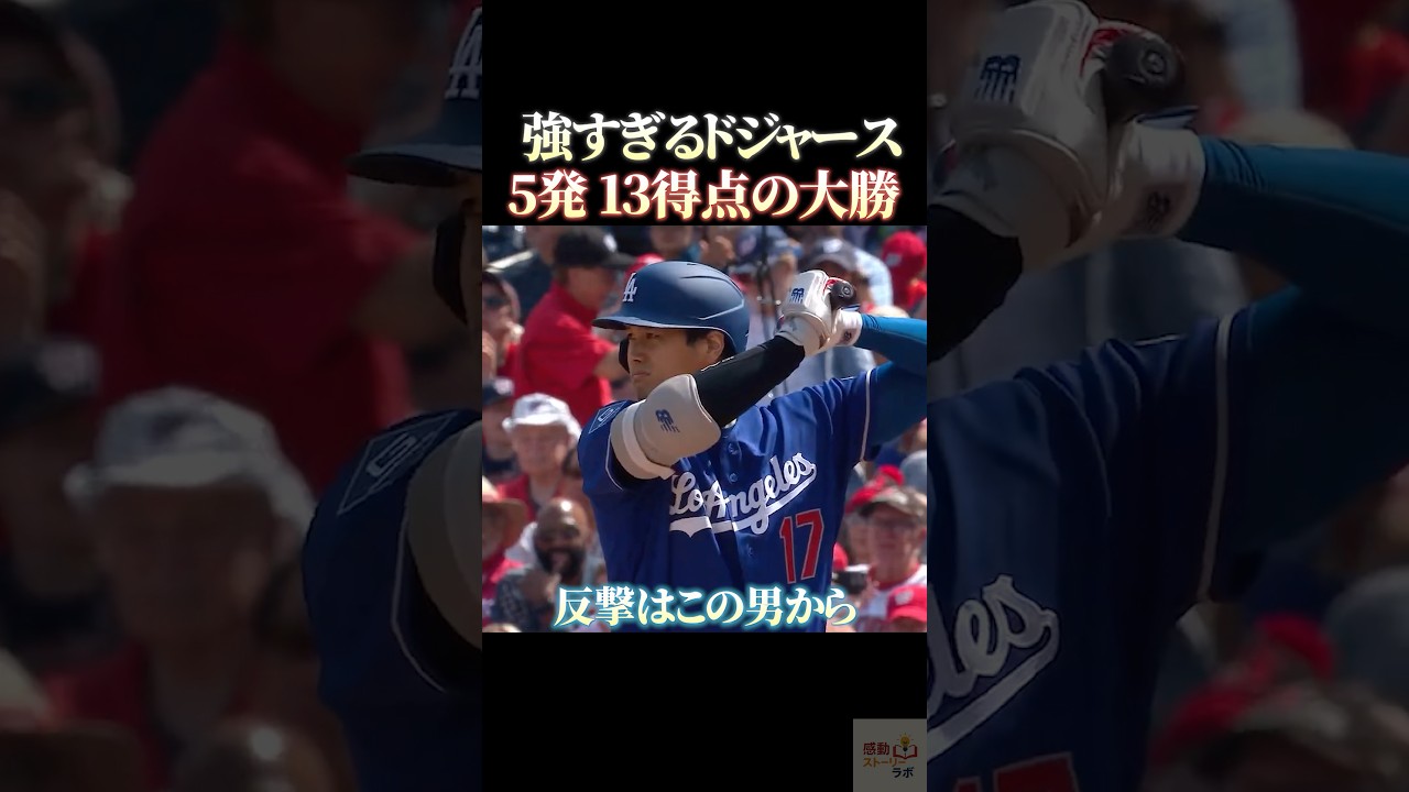 強すぎるドジャース 5発13得点の大勝 #感動 #野球 #wbc #プロ野球 #大谷翔平 #ドジャース