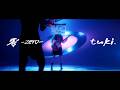 tuki. 『零-zero-』Official Music Video