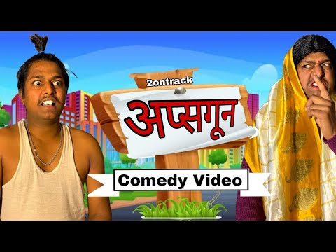 अप्सगून ( Official Video )  2ontrack  New Comedy ????????  Video 2024