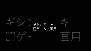 【ギシンアンキ大会-罰ゲーム-】