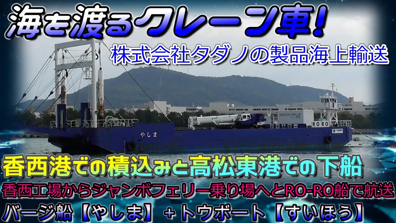 ［TADANO］ クレーンの海上輸送。バージ船（やしま）＋押し船（すいほう）タダノ香西工場から高松東港へ！