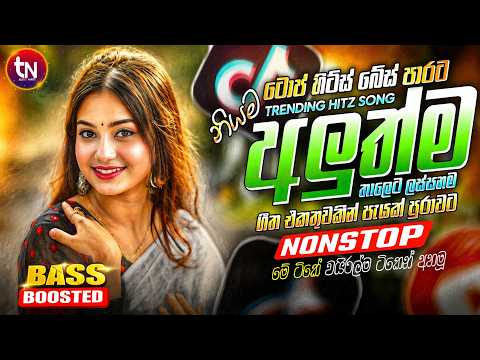 2026 වයිරල් සිංදු ටික | EDM 2026 Trending Hit Sinhala Collection | Trending Songs | Sinhala Songs