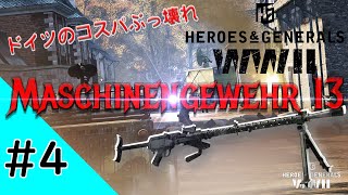 【H&G】吶喊！血の前進をしろ！H&Gの兵士たち！#4 コスパぶっ壊れLMG