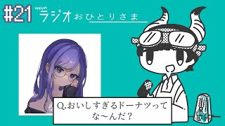 appyのラジオおひとりさま#21 良問なぞなぞとクソなぞなぞの交互浴で整いました feat.ど~ぱみん