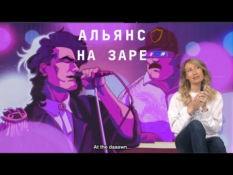Альянс - На Заре / Soviet Synth Pop / English Translation and Explanation