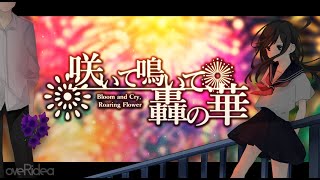 【IA】咲いて鳴いて、轟の華【Overidea】