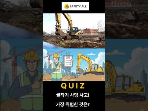 굴착기 사고 중 가장 위험한 것 찾기