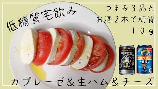 【低糖質宅飲み】今日はイタリア風で宅飲みだ！つまみ３種とお酒２本で糖質たったの約１０ｇ！