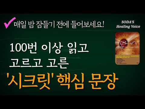 론다 번의 '시크릿' 핵심 문장 (중간 광고 없음) / 끌어당김의 법칙으로 변화된 삶을 느껴보세요! / 생각이 현실을 만듭니다! (BGM없이 3번 반복) / 힐링 보이스 ASMR