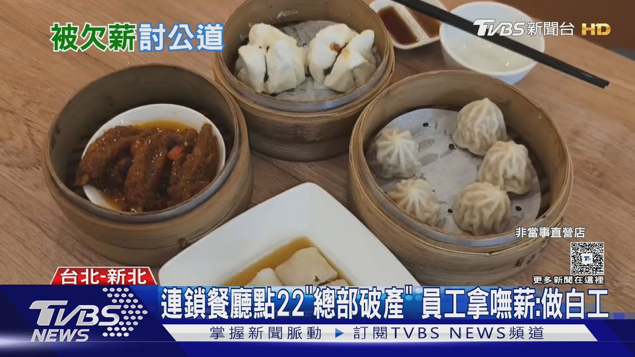 連鎖餐廳點22「總部破產」 員工拿嘸薪:做白工