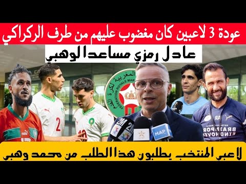 وهبي يعيد 3 لاعبين استبعدهم الركراكي من المنتخب ورمزي مساعد وطلب غريب من لاعبي المنتخب 