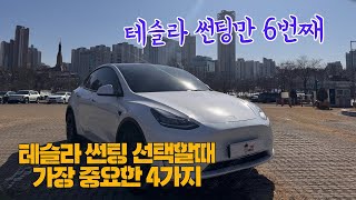 테슬라 6번 썬팅 해봤습니다 - 테슬라 썬팅 고를때 가장 중요한 것