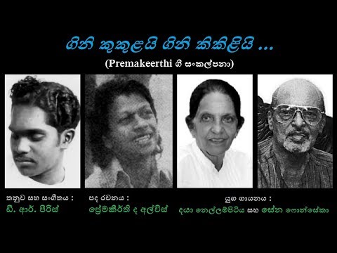 Gini Kukulayi - ගිනි කුකුළයි Sena Fonseka+Daya Nellampitiya/Premakeerthi/DR Peiris