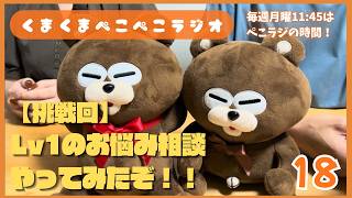 【新企画】#18 お悩み相談の練習、してみました！【くまくまぺこぺこラジオ】