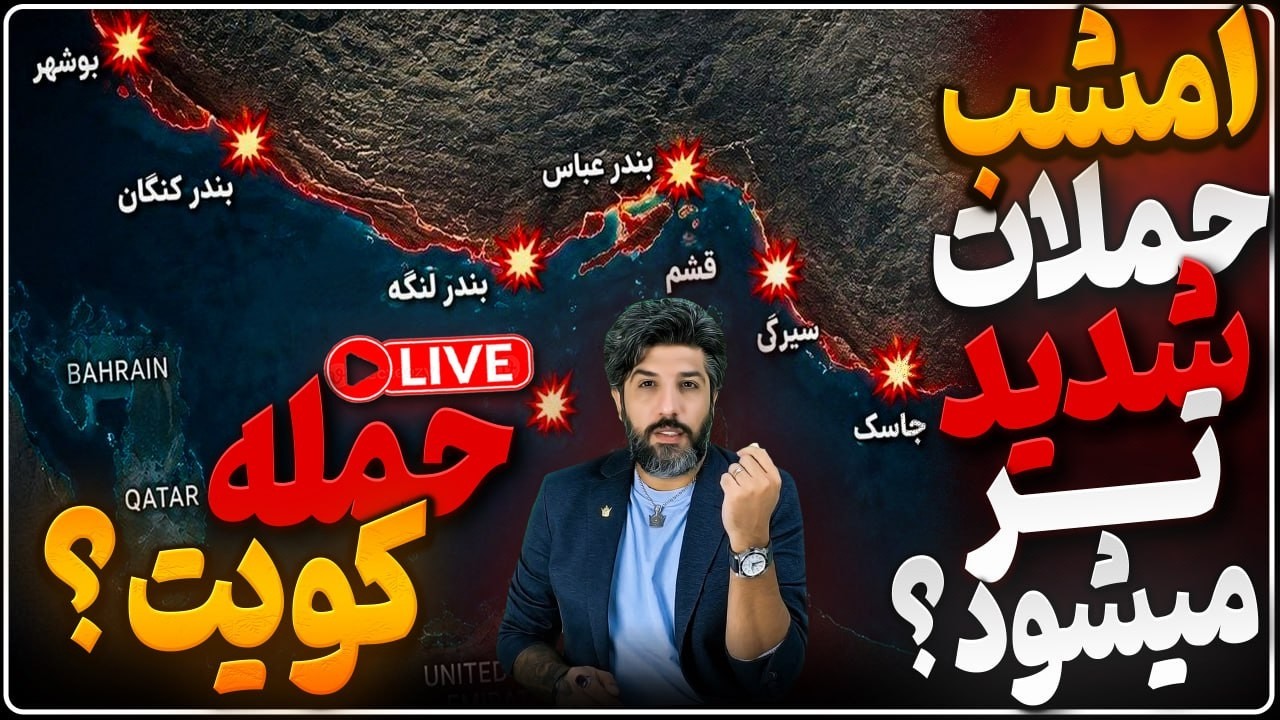 کویت و بحرین به ایران حمله کردن؟_امشب حملات شدیدتر خواهد شد؟ بمباران خط ساحلی